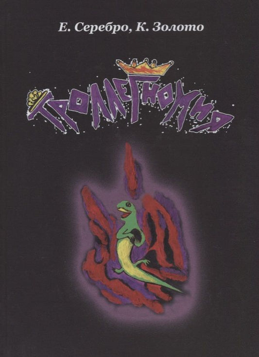 Обложка книги "Троллегномия"