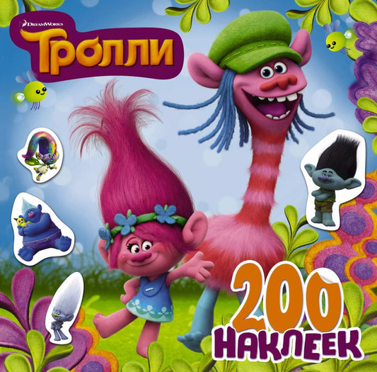 Обложка книги "Тролли. 200 наклеек (2-е оформление синий)"