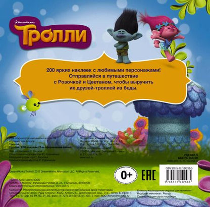 Фотография книги "Тролли. 200 наклеек (2-е оформление синий)"