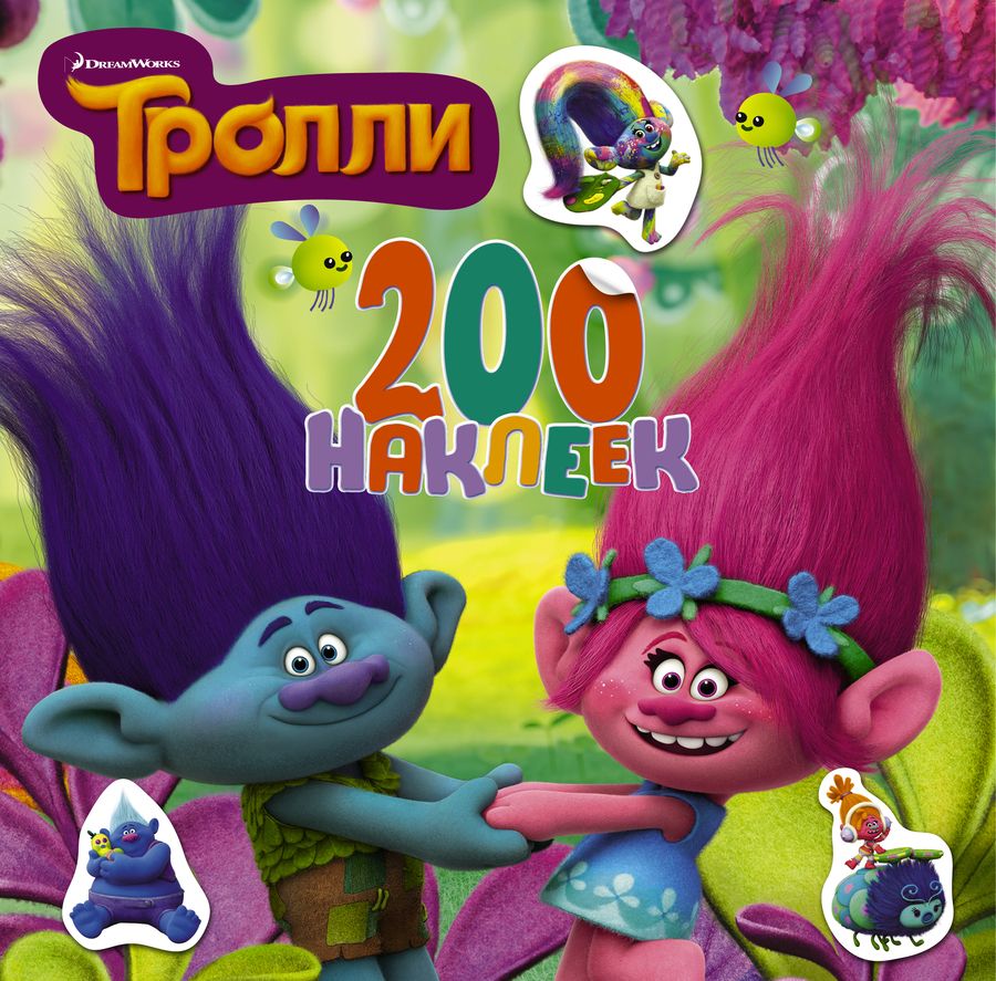 Обложка книги "Тролли. 200 наклеек (2-е оформление зеленый)"