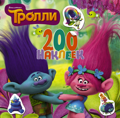 Обложка книги "Тролли. 200 наклеек (2-е оформление зеленый)"