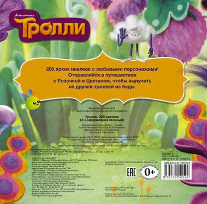 Фотография книги "Тролли. 200 наклеек (2-е оформление зеленый)"