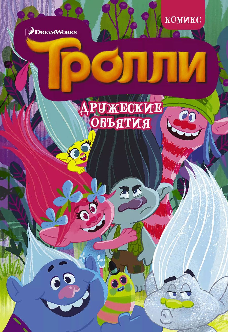 Обложка книги "Тролли. Дружеские объятия"