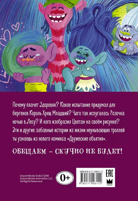 Фотография книги "Тролли. Дружеские объятия"