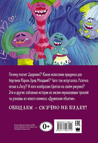 Фотография книги "Тролли. Дружеские объятия"