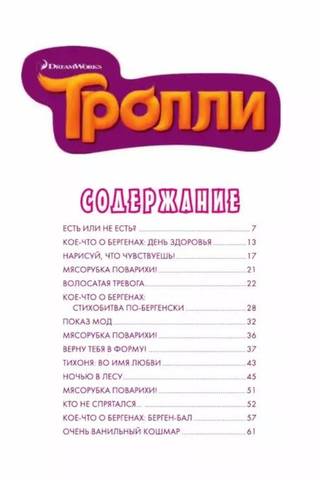 Фотография книги "Тролли. Дружеские объятия"