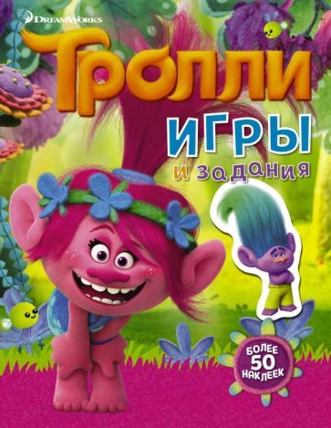 Обложка книги "Тролли. Игры и задания"