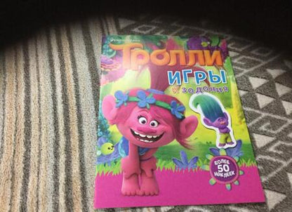 Фотография книги "Тролли. Игры и задания"