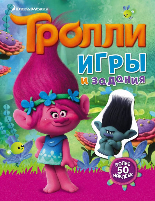 Обложка книги "Тролли. Игры и задания (с наклейками)"