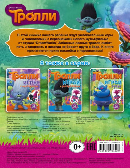 Фотография книги "Тролли. Игры и задания (с наклейками)"