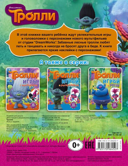 Фотография книги "Тролли. Игры и задания (с наклейками)"