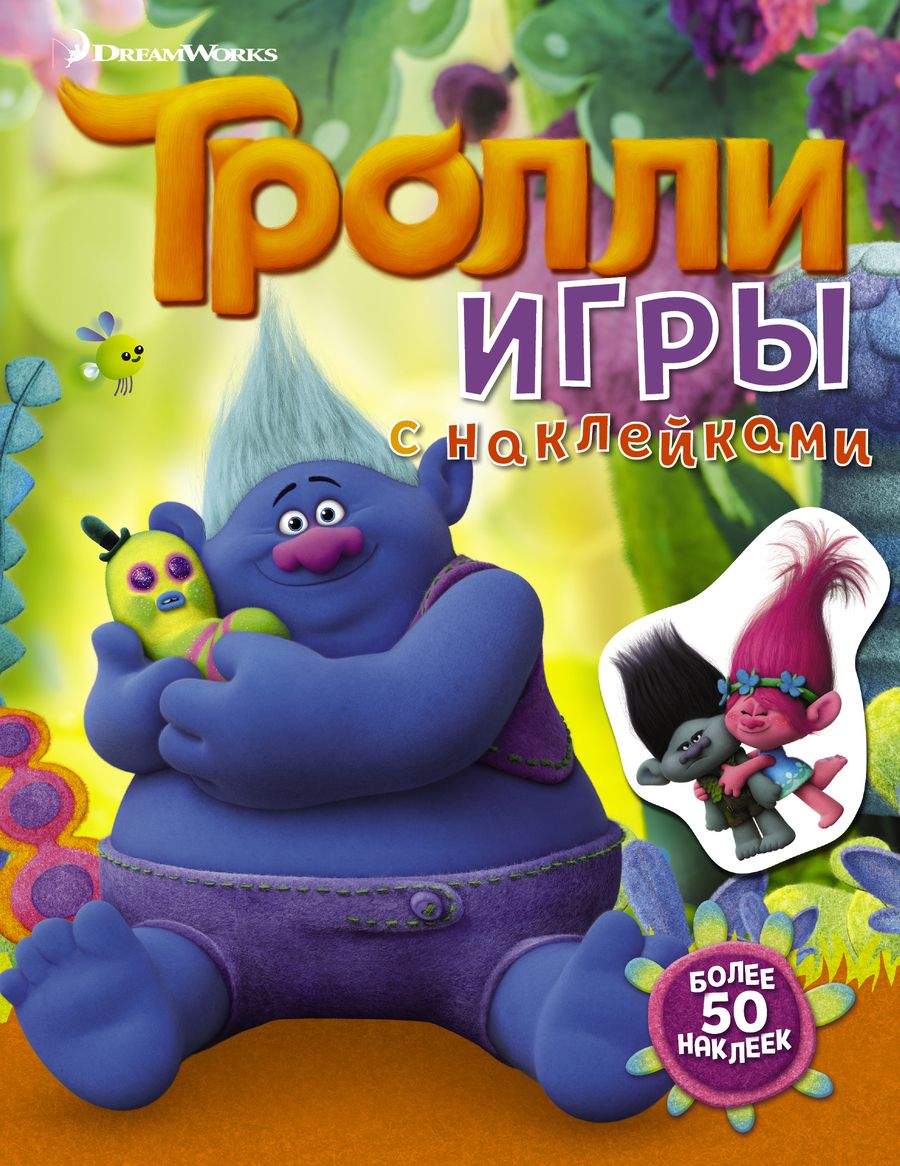 Обложка книги "Тролли. Игры с наклейками"
