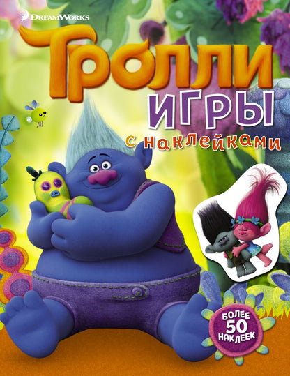 Обложка книги "Тролли. Игры с наклейками"