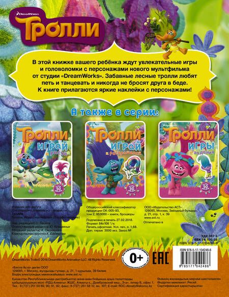 Фотография книги "Тролли. Игры с наклейками"
