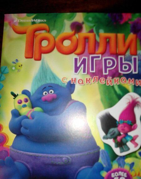 Фотография книги "Тролли. Игры с наклейками"