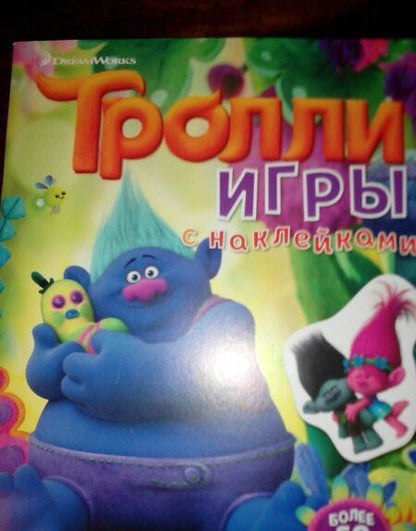 Фотография книги "Тролли. Игры с наклейками"