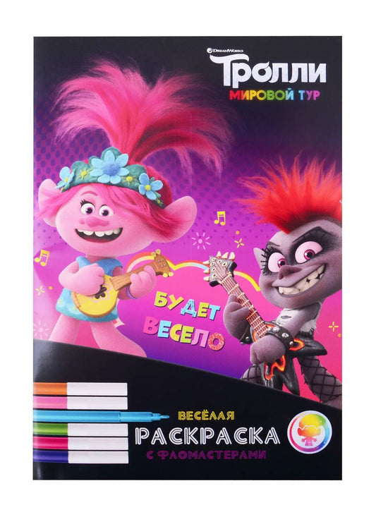 Обложка книги "Тролли. Мировой тур. Веселая раскраска с фломастерами. Будет весело!"
