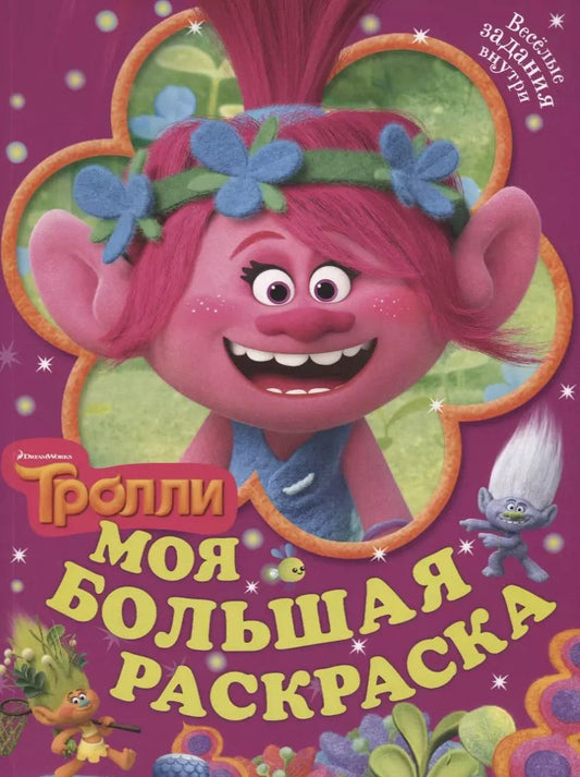 Обложка книги "Тролли. Моя большая раскраска"