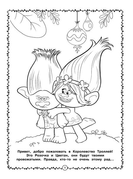 Фотография книги "Тролли. Моя большая раскраска"