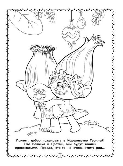Фотография книги "Тролли. Моя большая раскраска"