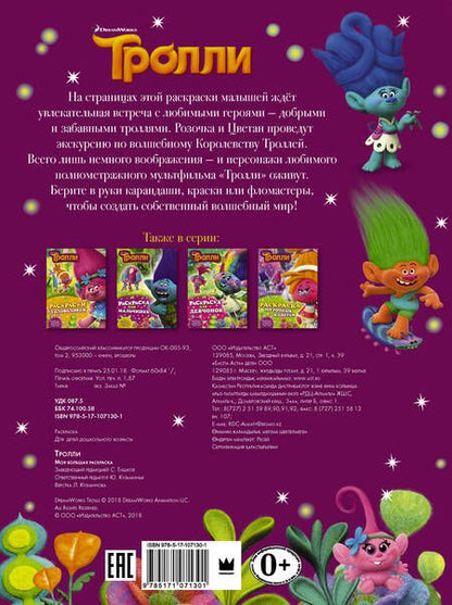 Фотография книги "Тролли. Моя большая раскраска"