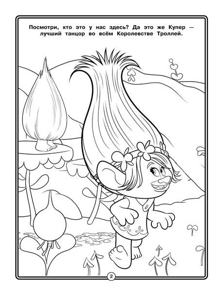 Фотография книги "Тролли. Моя большая раскраска"