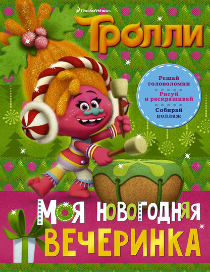 Обложка книги "Тролли. Моя новогодняя вечеринка"