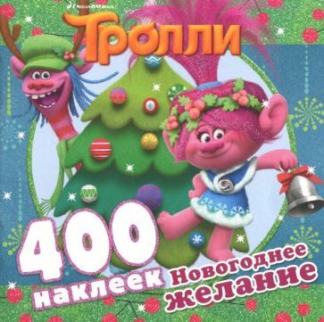 Обложка книги "Тролли. Новогоднее желание (альбом 400 наклеек)"