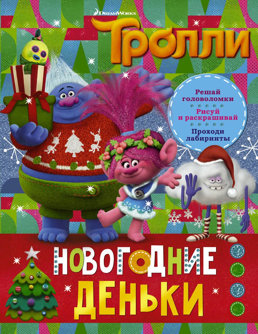 Обложка книги "Тролли. Новогодние деньки"