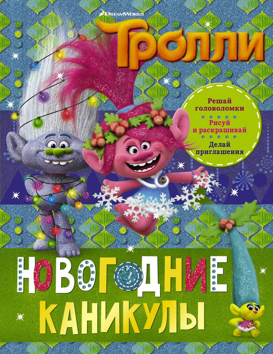 Обложка книги "Тролли. Новогодние каникулы"