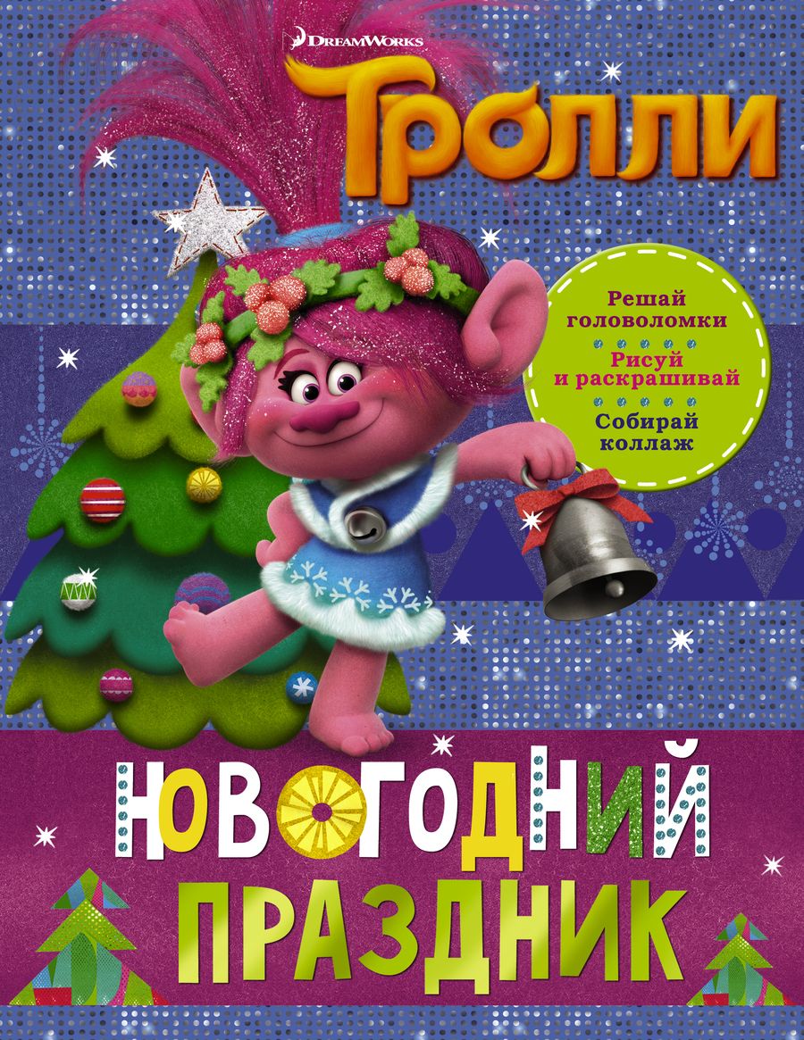 Обложка книги "Тролли. Новогодний праздник"