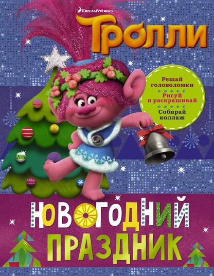 Обложка книги "Тролли. Новогодний праздник"