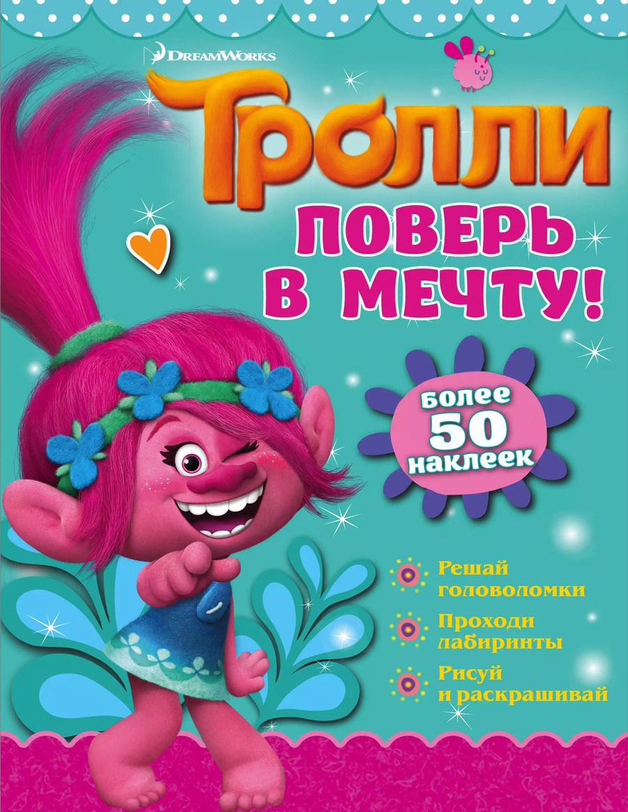 Обложка книги "Тролли. Поверь в мечту!"