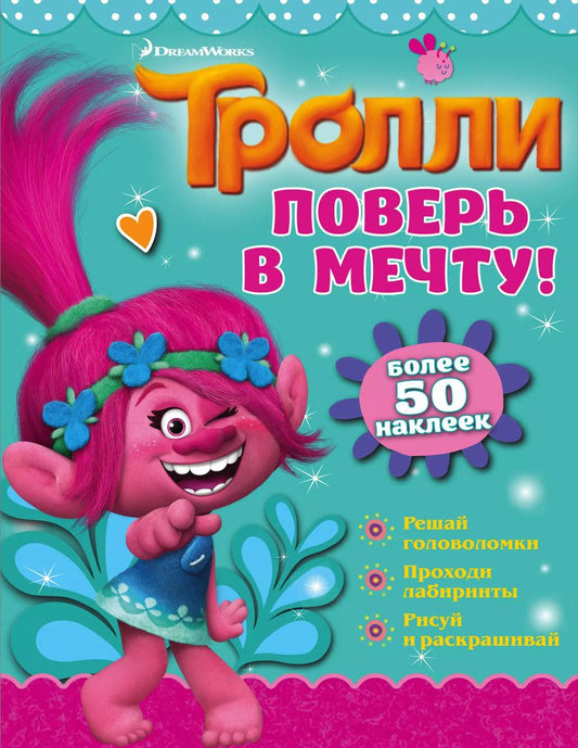 Обложка книги "Тролли. Поверь в мечту!"