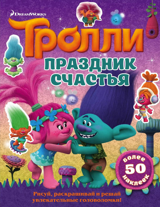 Обложка книги "Тролли. Праздник счастья"