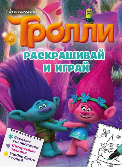 Обложка книги "Тролли. Раскрашивай и играй"