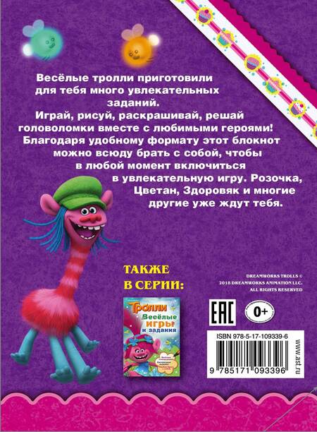 Фотография книги "Тролли. Раскрашивай и играй"