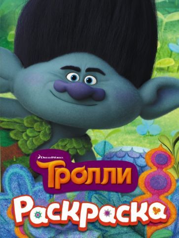 Обложка книги "Тролли. Раскраска 1"