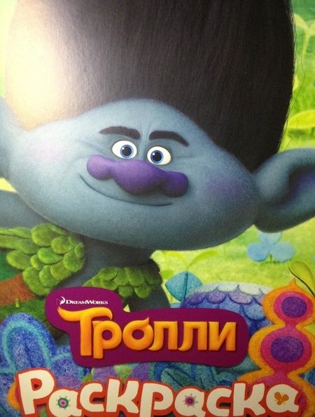 Фотография книги "Тролли. Раскраска 1"