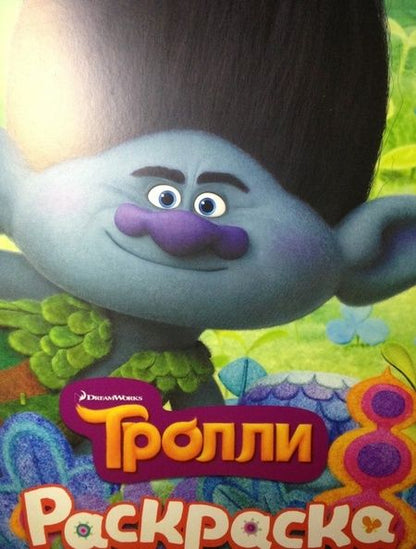 Фотография книги "Тролли. Раскраска 1"