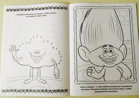 Фотография книги "Тролли. Раскраска по точкам и цветам"
