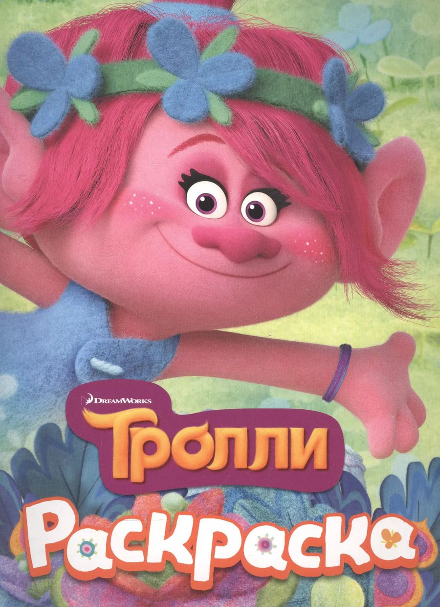 Обложка книги "ТРОЛЛИ. Раскраска (Розочка)"