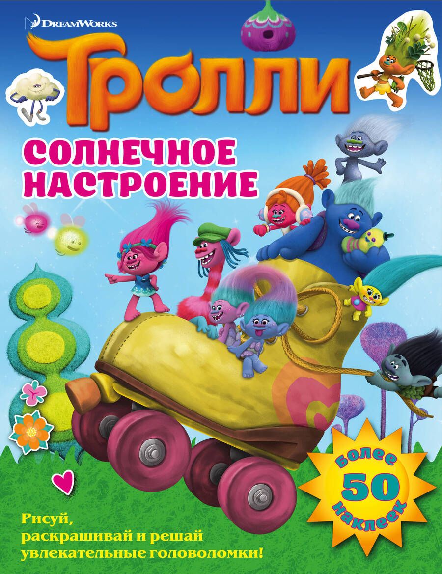 Обложка книги "Тролли. Солнечное настроение"