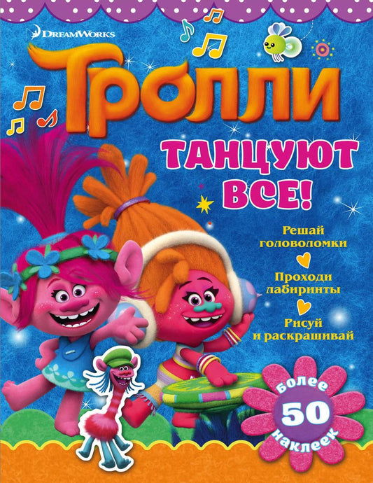 Обложка книги "Тролли. Танцуют все!"
