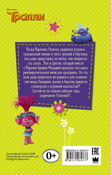 Фотография книги "Тролли. Цветан и самый ужасный пикник"