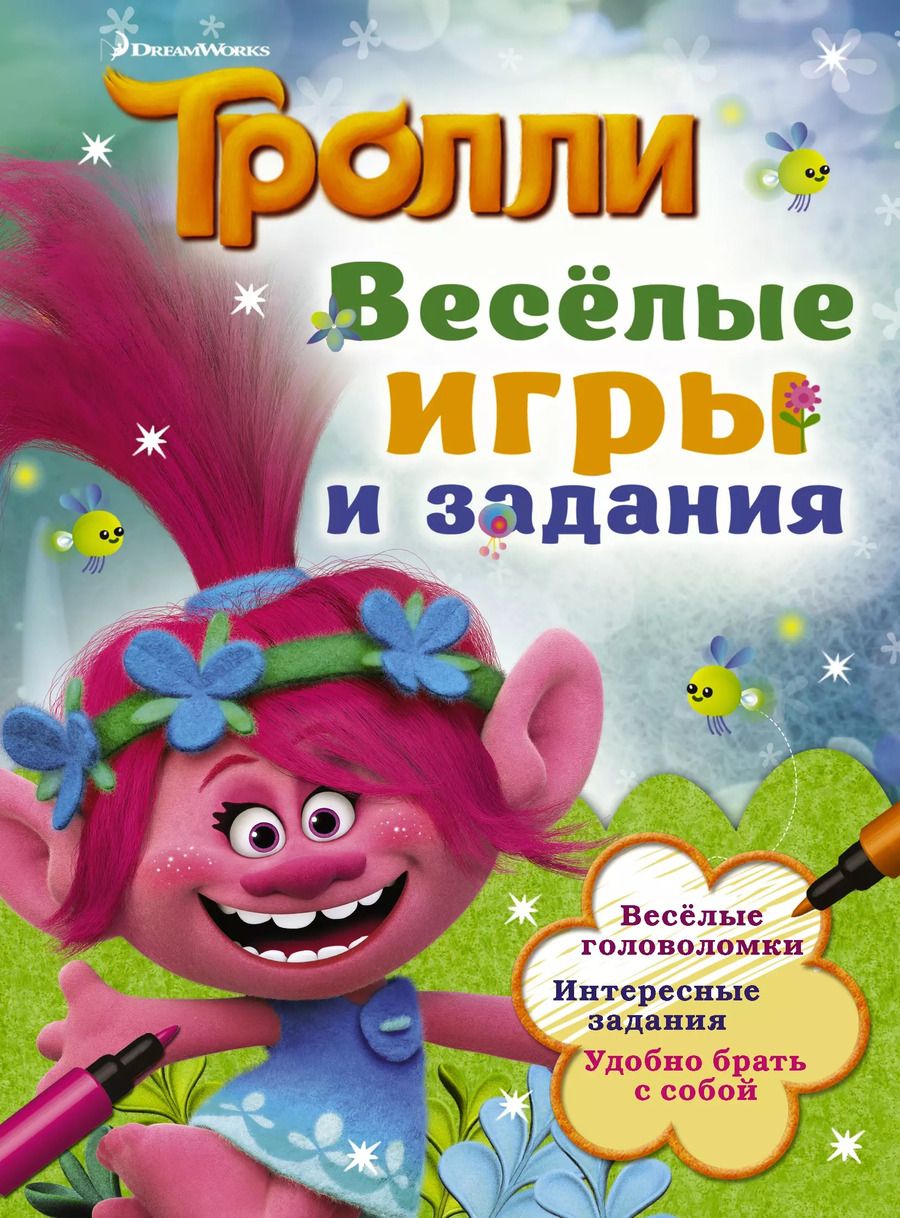 Обложка книги "Тролли. Весёлые игры и задания"