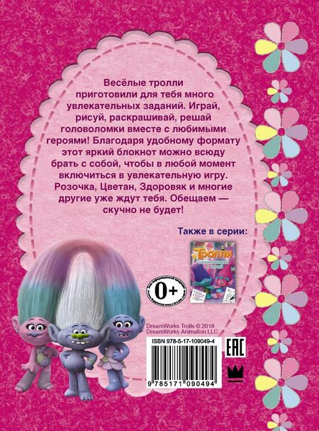 Фотография книги "Тролли. Весёлые игры и задания"