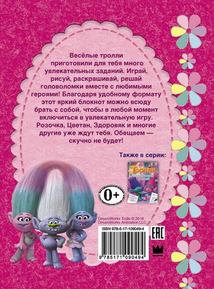 Фотография книги "Тролли. Весёлые игры и задания"