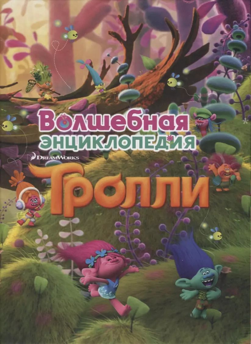 Обложка книги "Тролли. Волшебная энциклопедия"