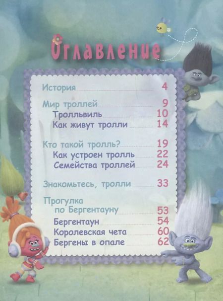 Фотография книги "Тролли. Волшебная энциклопедия"